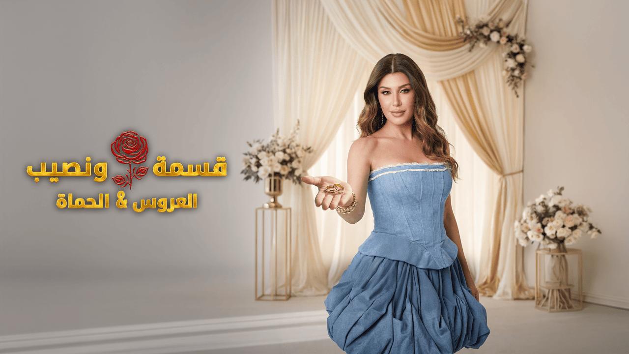 برنامج قسمة ونصيب العروس والحماة الحلقة 11 الحادية عشر